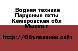 Водная техника Парусные яхты. Кемеровская обл.,Мыски г.